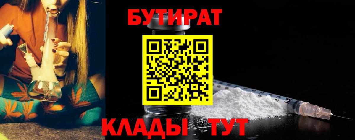 БУТИРАТ  Бутират 99%  Вход с VPN  Черняховск 